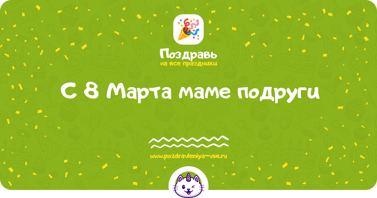Поздравления с 8 Марта маме подруги — стихи, проза, смс