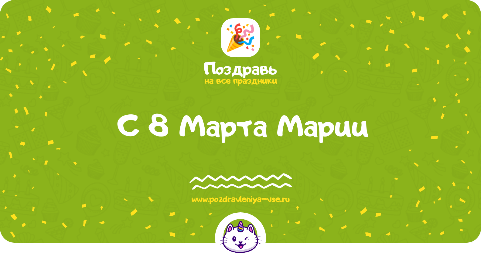 Поздравления с 8 Марта Марии — стихи, проза, смс