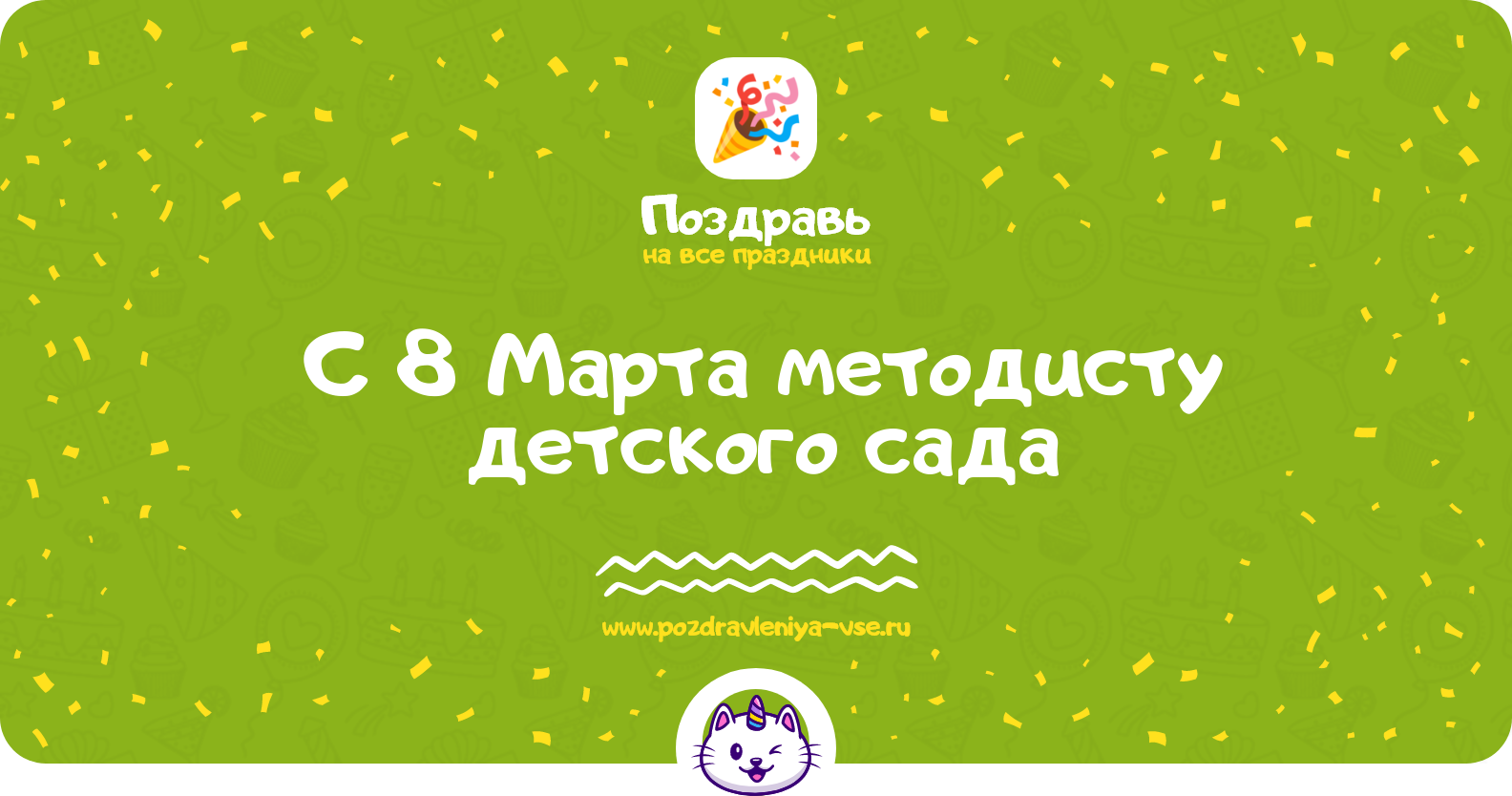 Поздравления с 8 Марта методисту детского сада — стихи, проза, смс