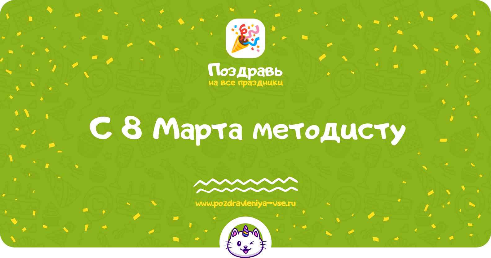 Поздравления с 8 Марта методисту — стихи, проза, смс