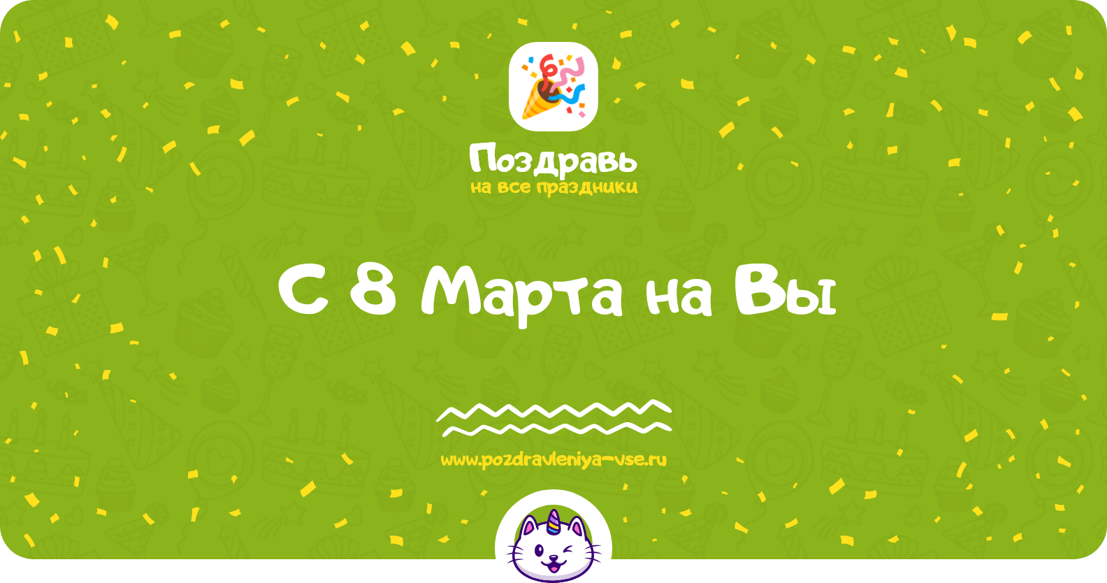 Поздравления с 8 Марта на Вы — стихи, проза, смс