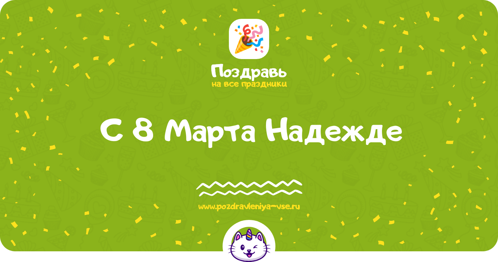 Поздравления с 8 Марта Надежде — стихи, проза, смс