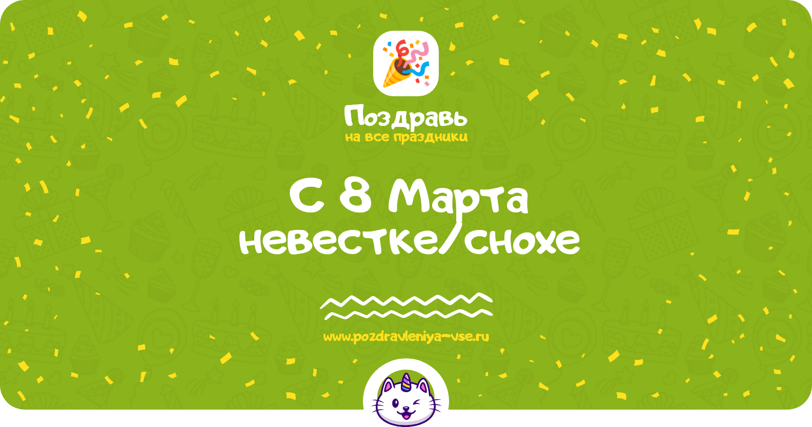 Поздравления с 8 Марта невестке/снохе — стихи, проза, смс