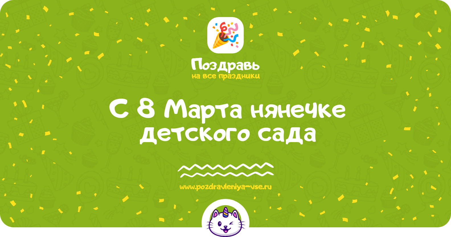Поздравления с 8 Марта нянечке детского сада — стихи, проза, смс