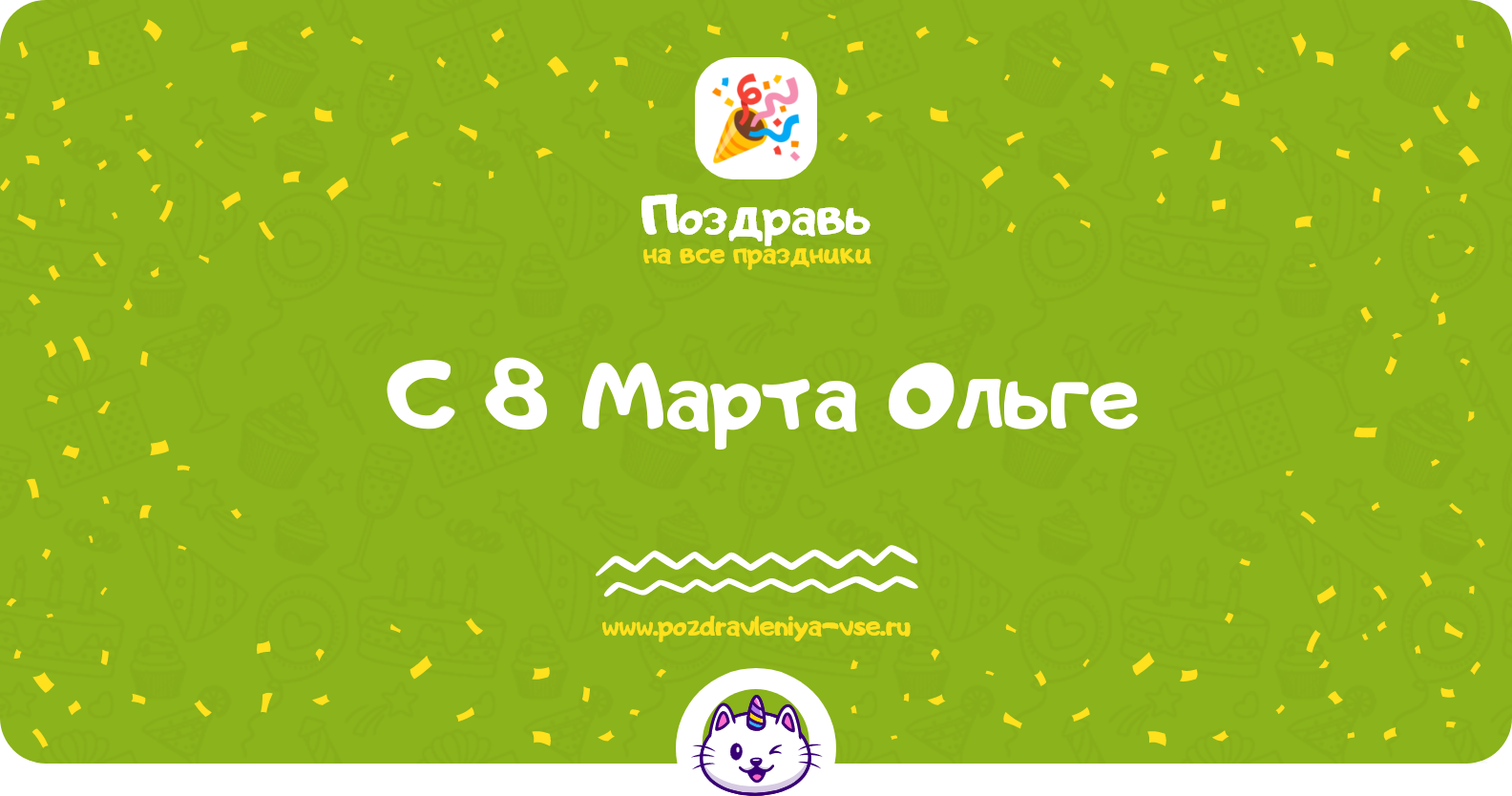 Поздравления с 8 Марта Ольге — стихи, проза, смс