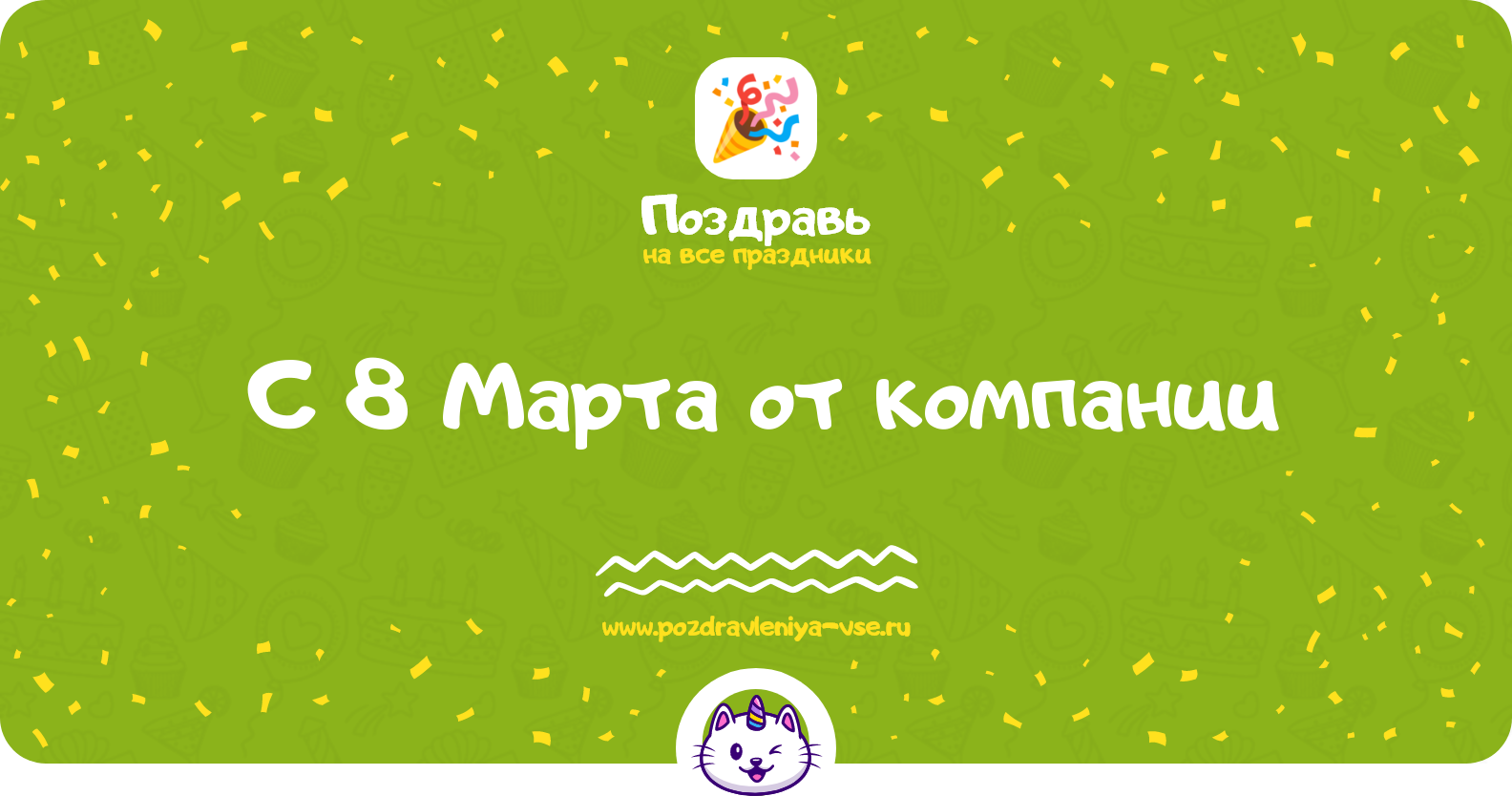 Поздравления с 8 Марта от компании — стихи, проза, смс