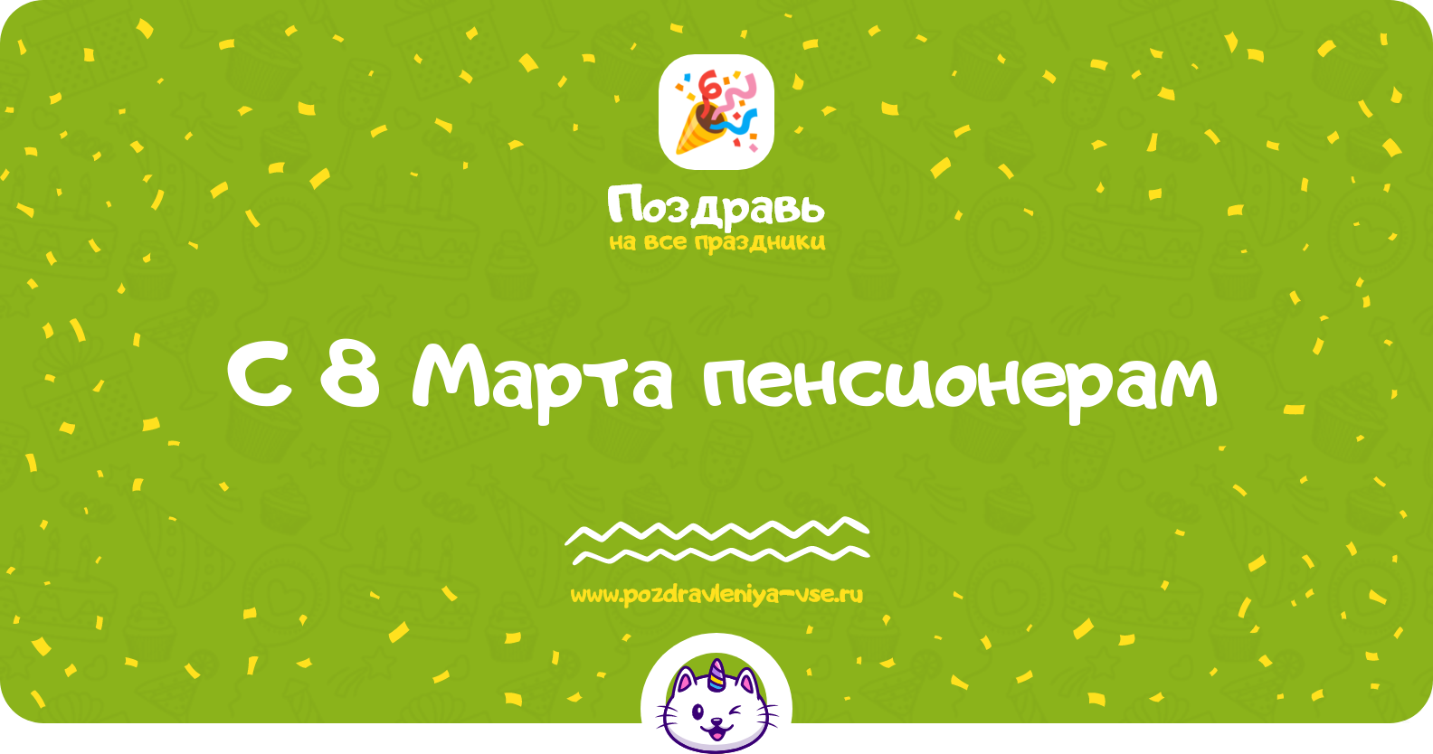 Поздравления с 8 Марта пенсионерам — стихи, проза, смс