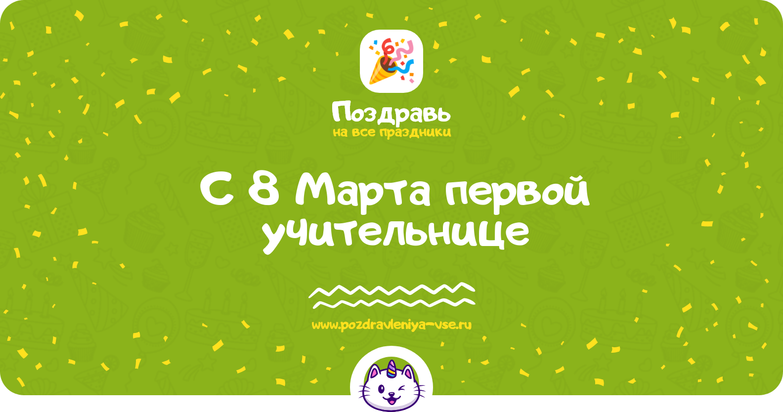 Поздравления с 8 Марта первой учительнице — стихи, проза, смс
