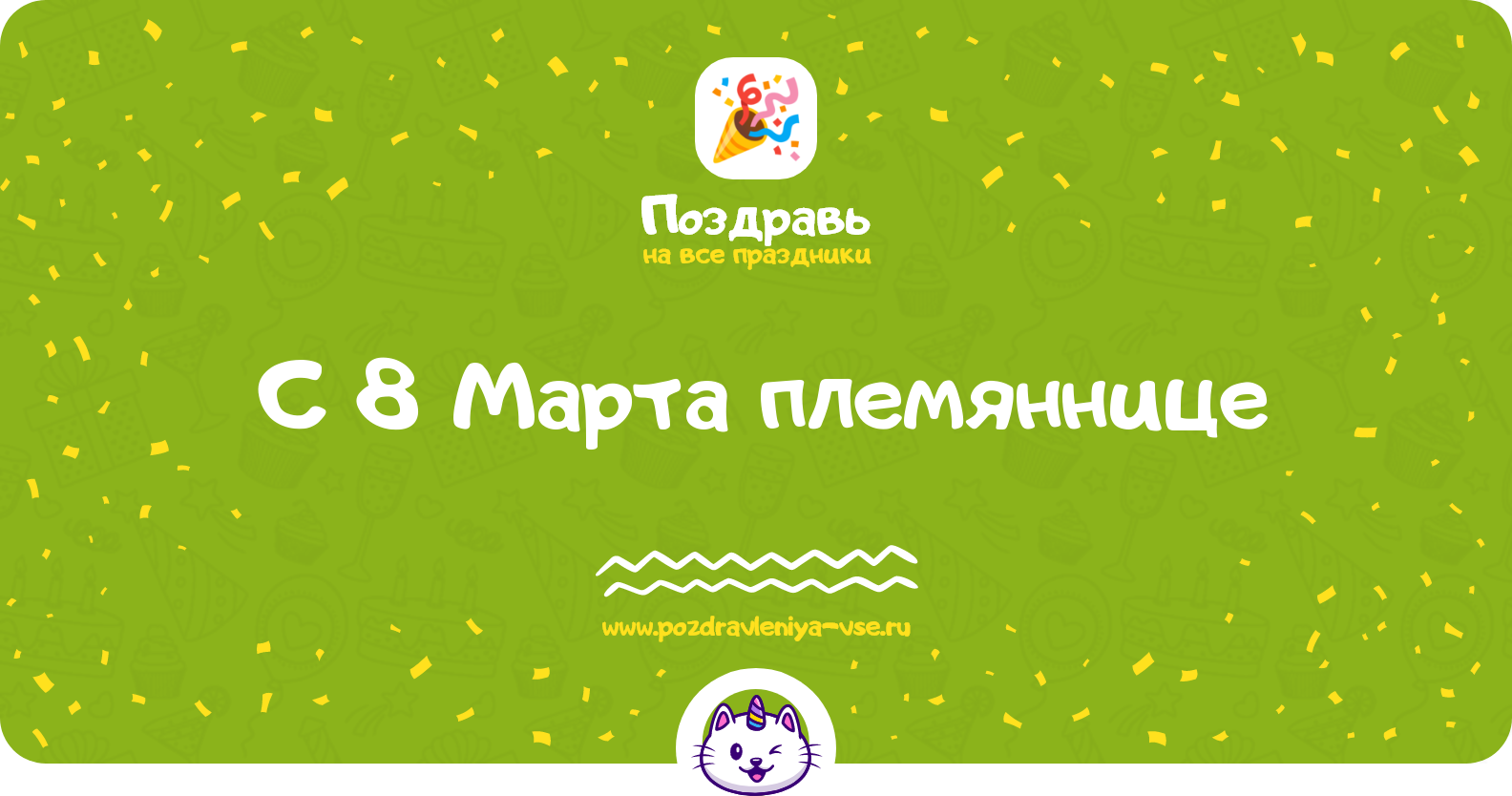 Поздравления с 8 Марта племяннице — стихи, проза, смс