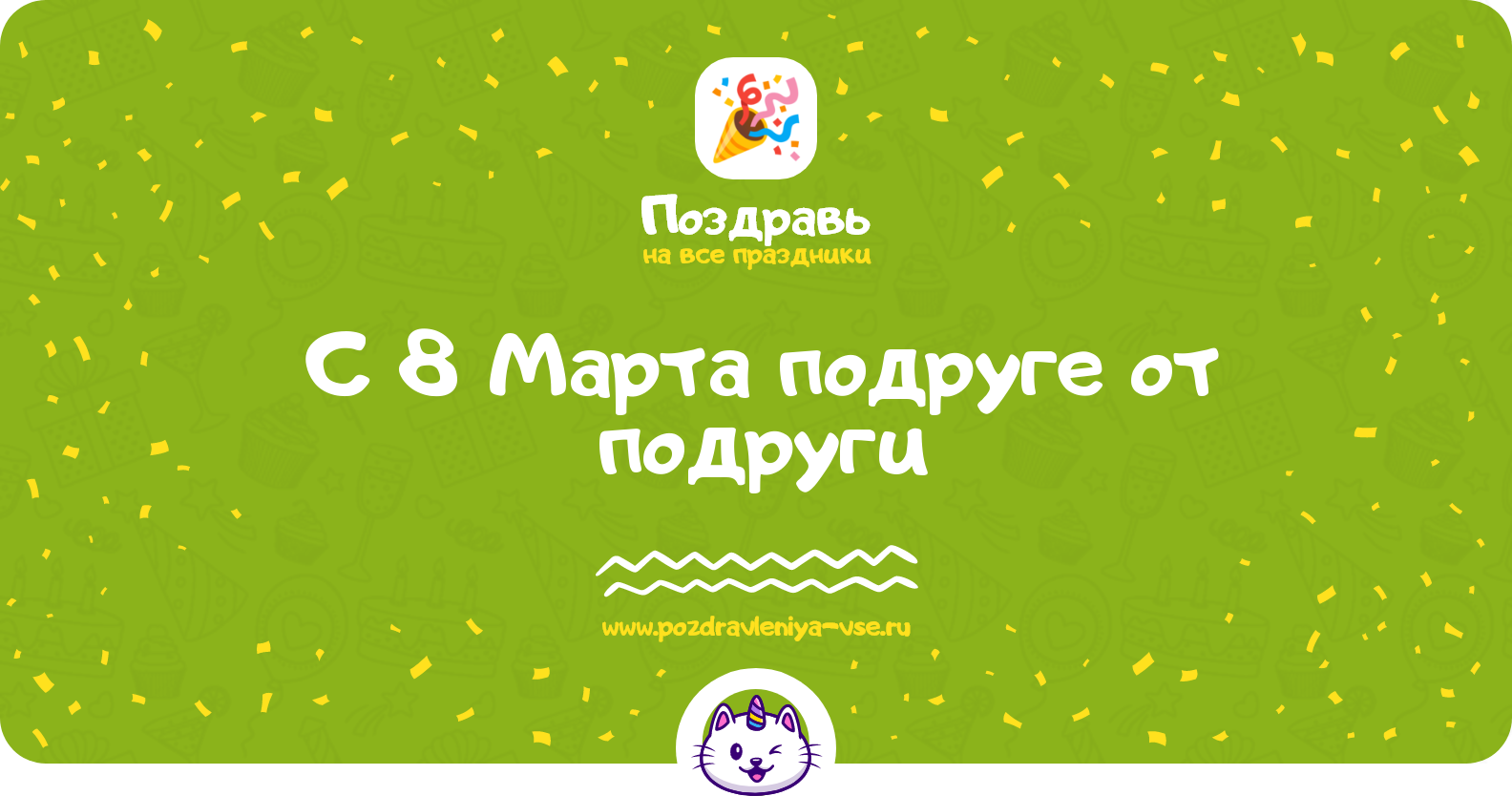 Поздравления с 8 Марта подруге от подруги — стихи, проза, смс