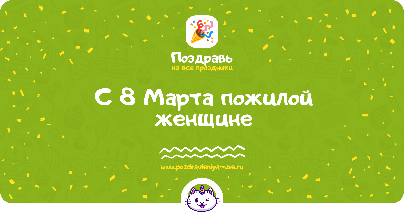 Поздравления с 8 Марта пожилой женщине — стихи, проза, смс