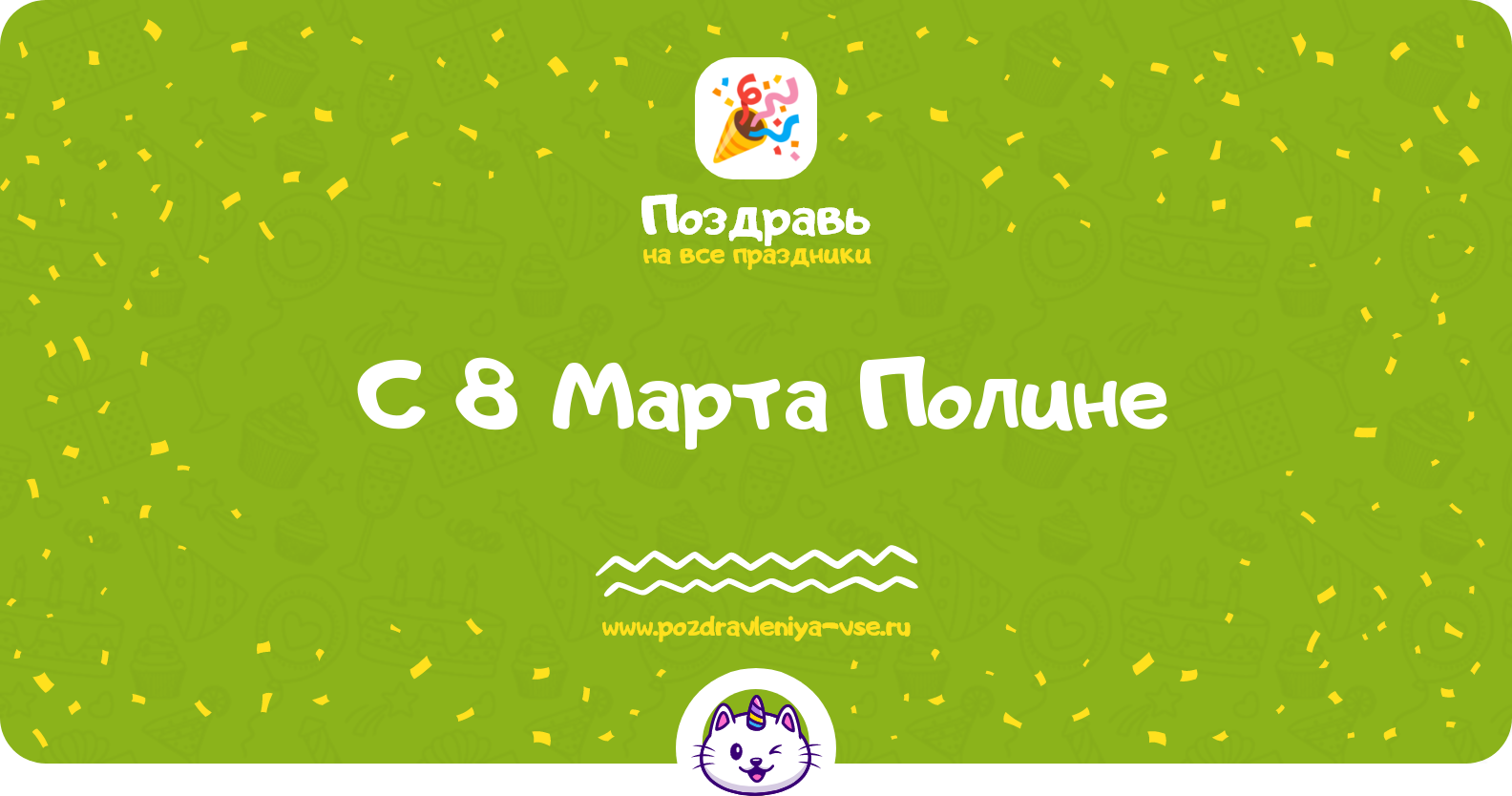 Поздравления с 8 Марта Полине — стихи, проза, смс
