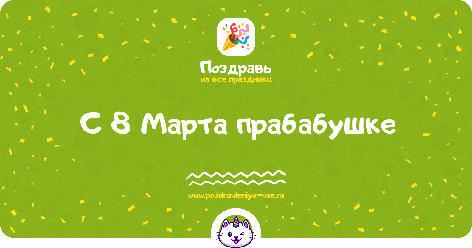 Поздравления с 8 Марта прабабушке — стихи, проза, смс