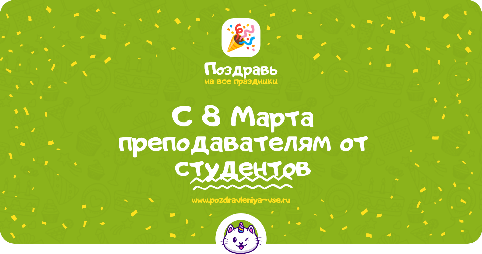 Поздравления с 8 Марта преподавателям от студентов — стихи, проза, смс