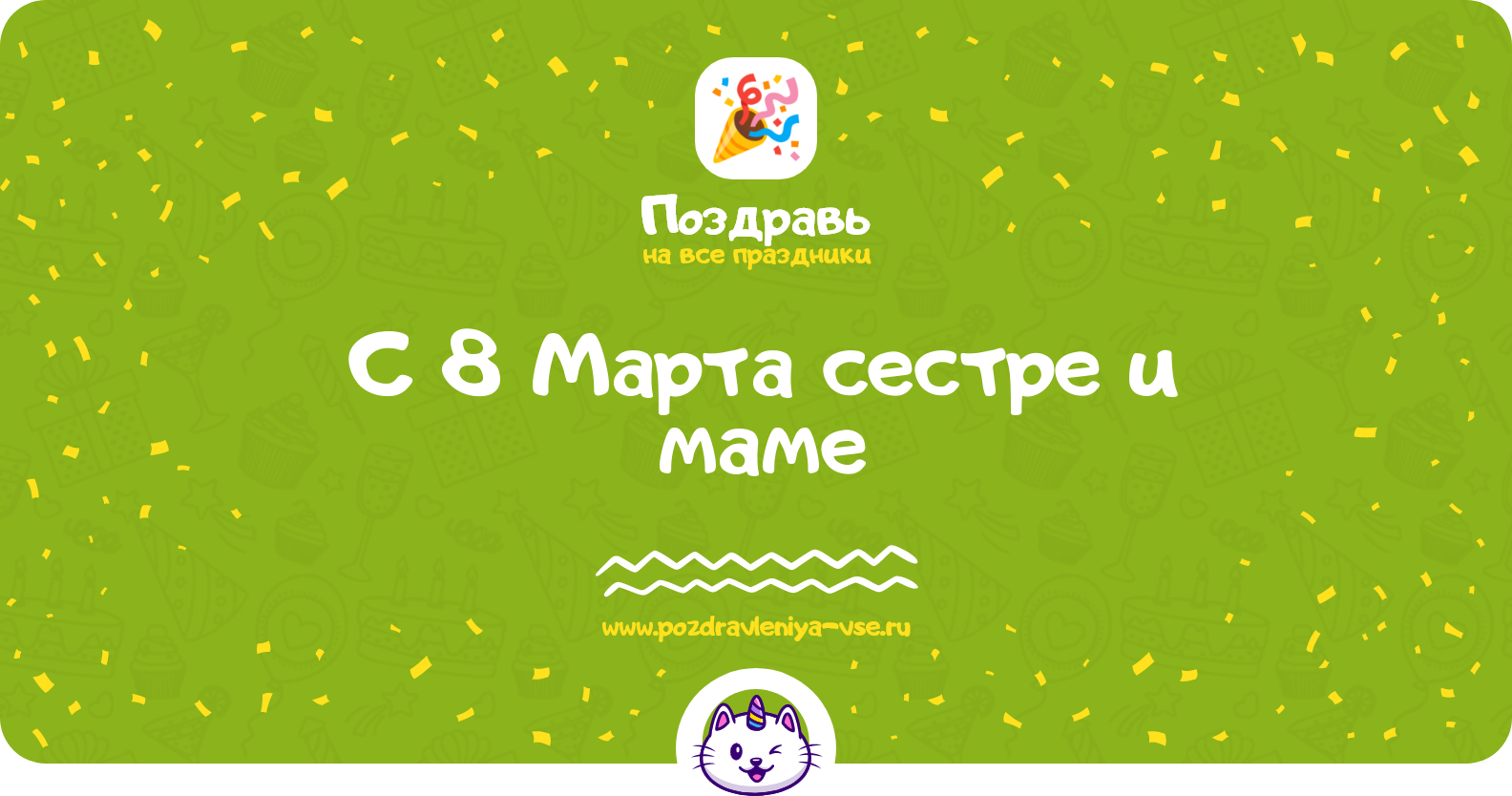 Поздравления с 8 Марта сестре и маме — стихи, проза, смс