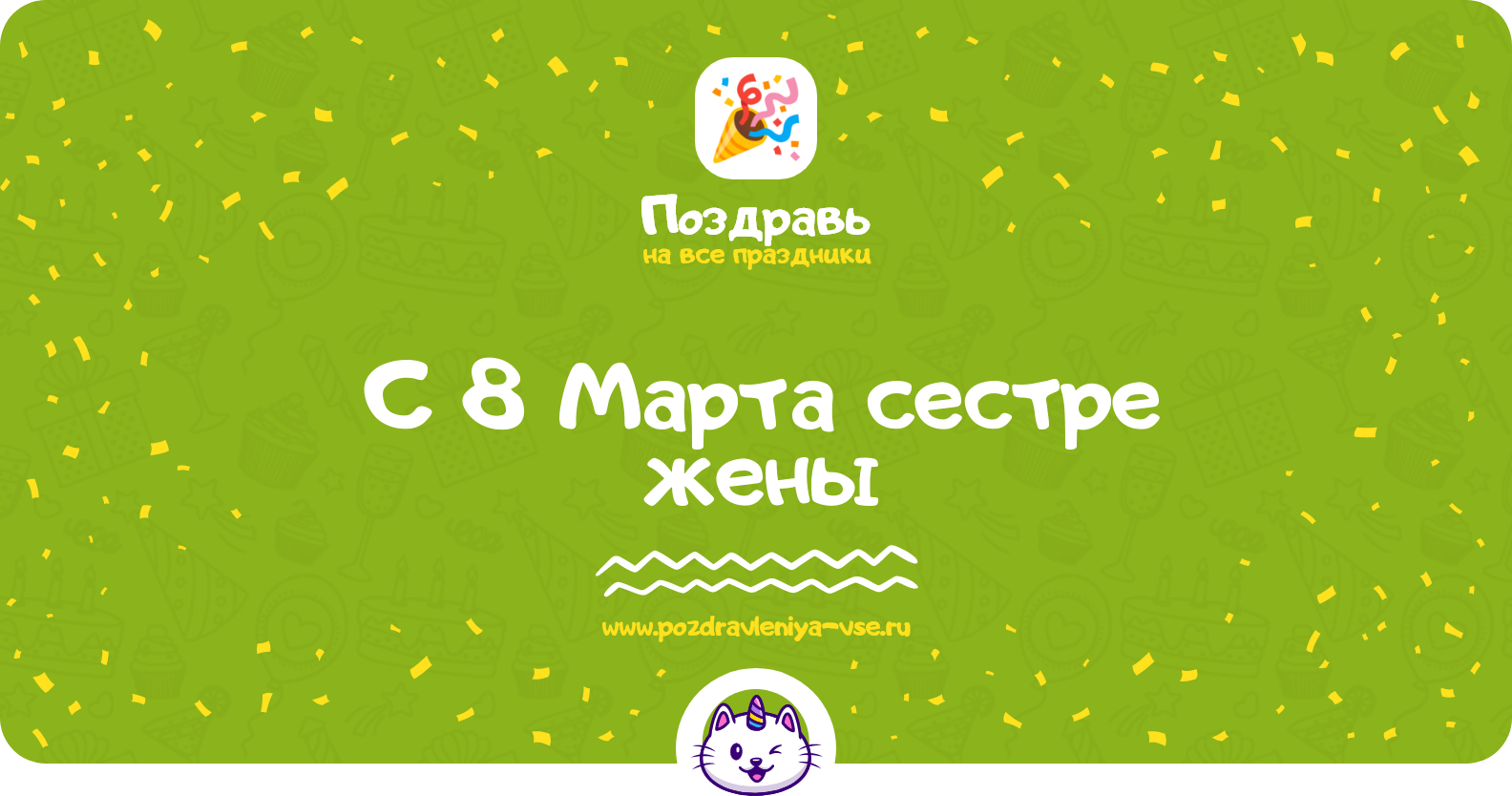Поздравления с 8 Марта сестре жены — стихи, проза, смс