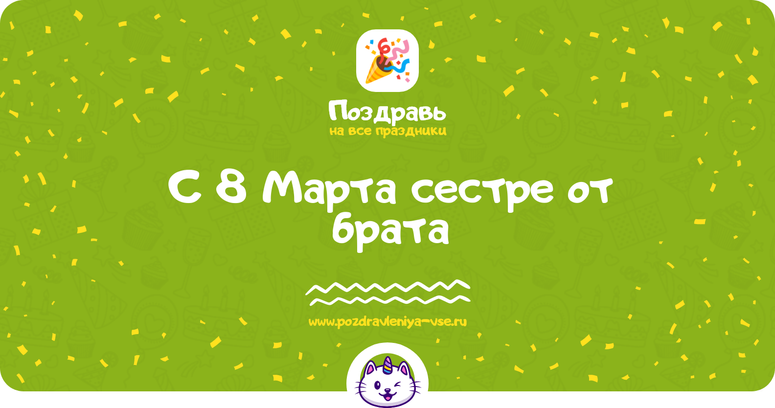 Поздравления с 8 Марта сестре от брата — стихи, проза, смс