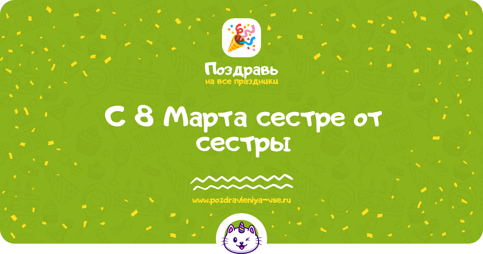 Поздравления с 8 Марта сестре от сестры — стихи, проза, смс