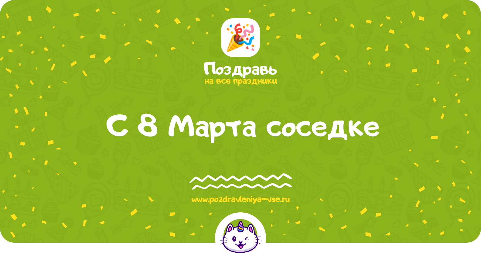 Поздравления с 8 Марта соседке — стихи, проза, смс