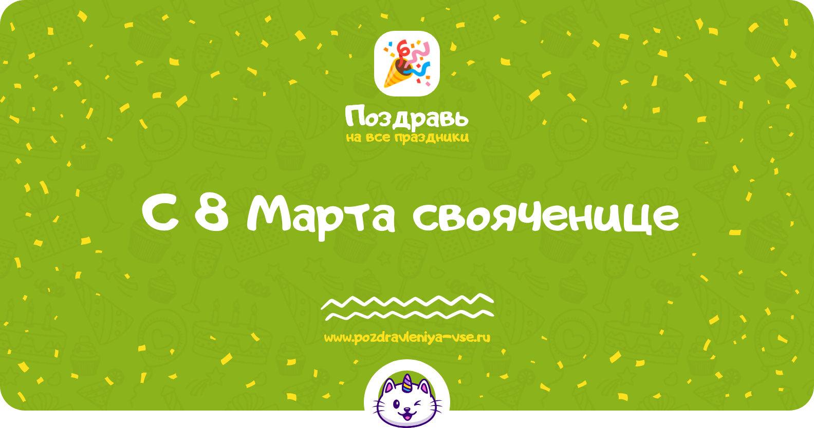 Поздравления с 8 Марта свояченице — стихи, проза, смс