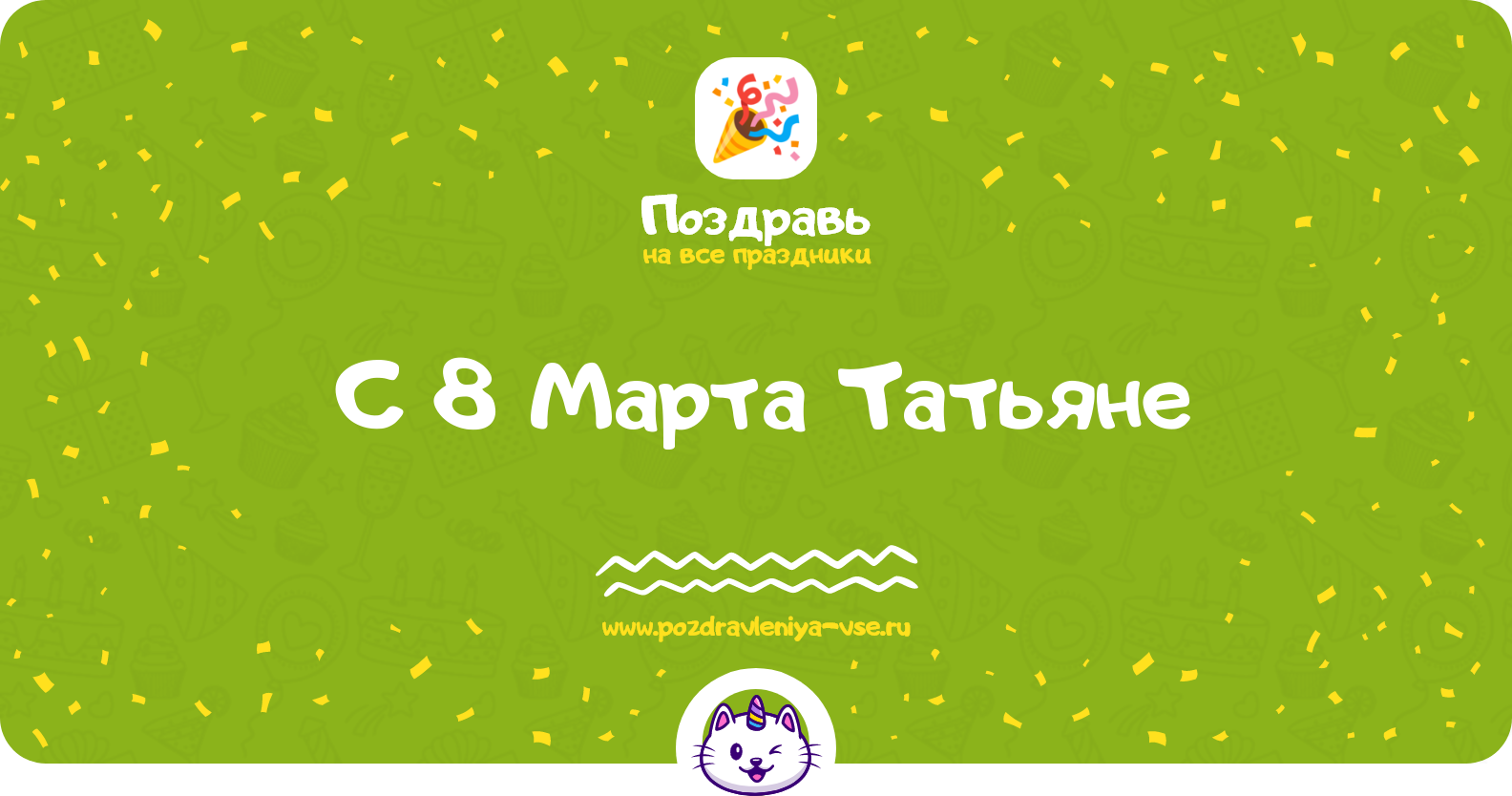 Поздравления с 8 Марта Татьяне — стихи, проза, смс