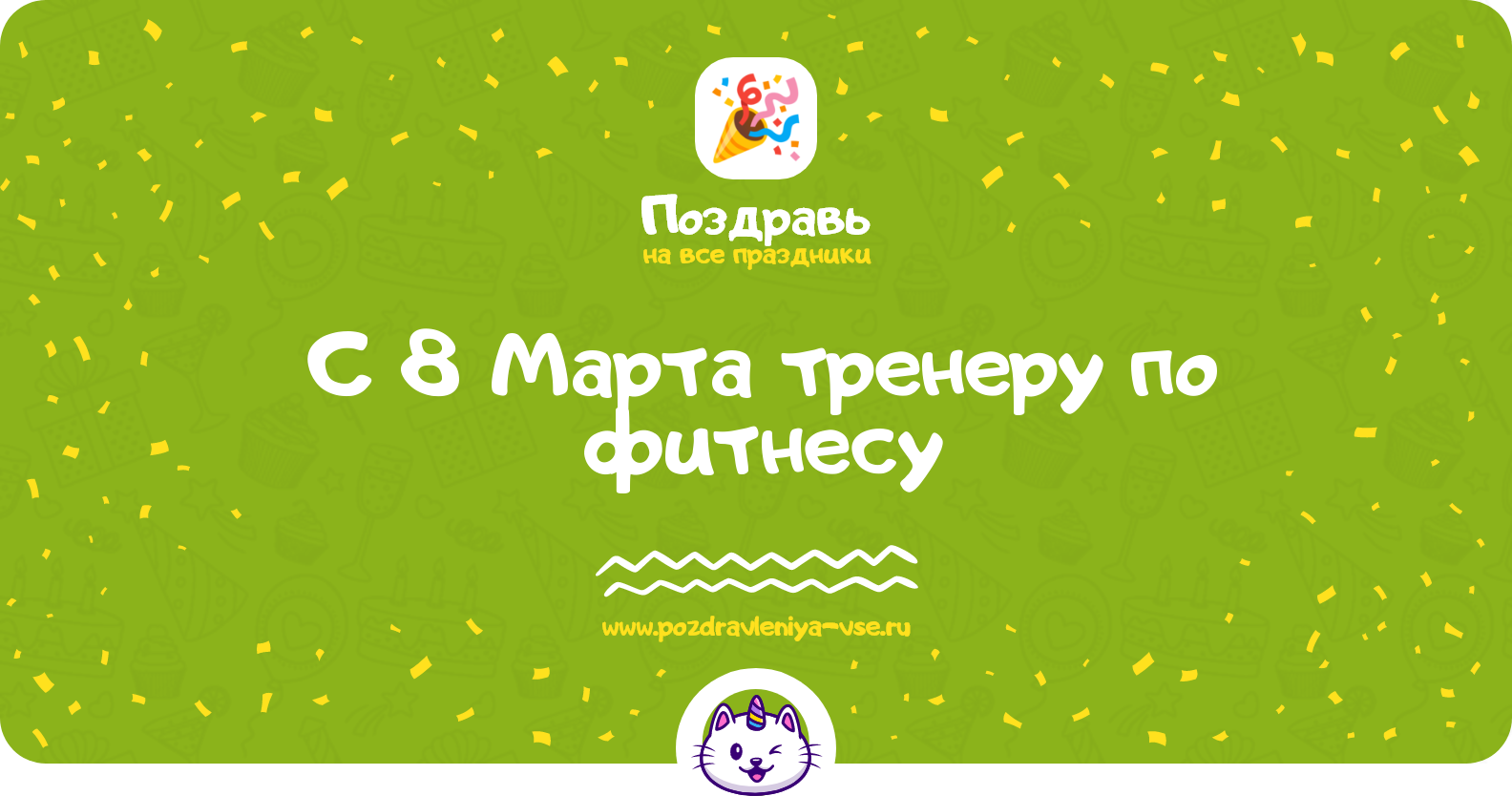 Поздравления с 8 Марта тренеру по фитнесу — стихи, проза, смс