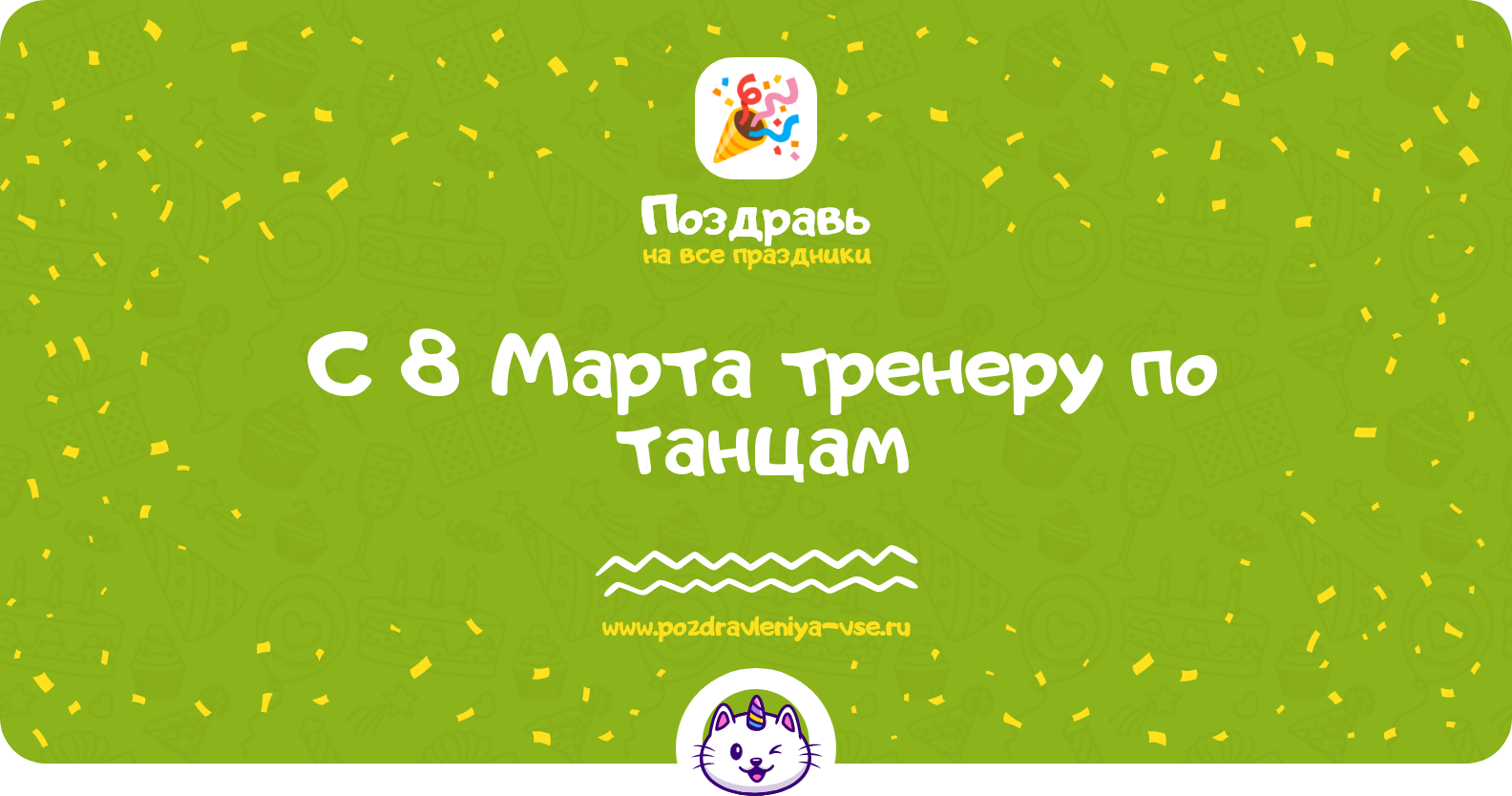 Поздравления с 8 Марта тренеру по танцам — стихи, проза, смс