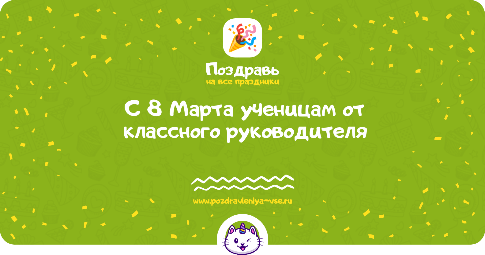 Поздравления с 8 Марта ученицам от классного руководителя — стихи, проза, смс