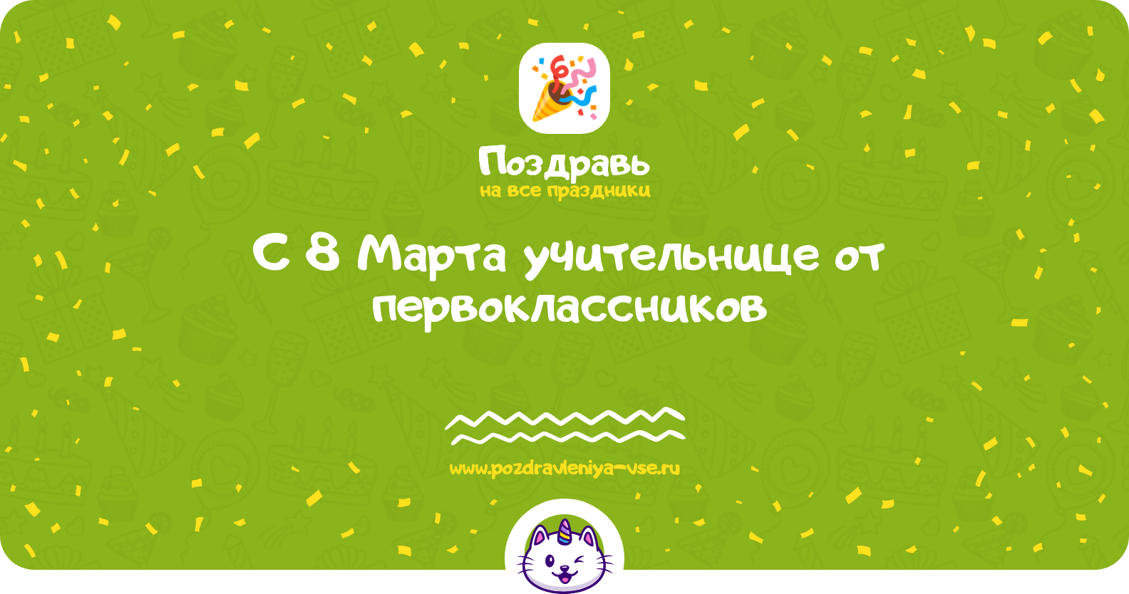 Поздравления с 8 Марта учительнице от первоклассников — стихи, проза, смс