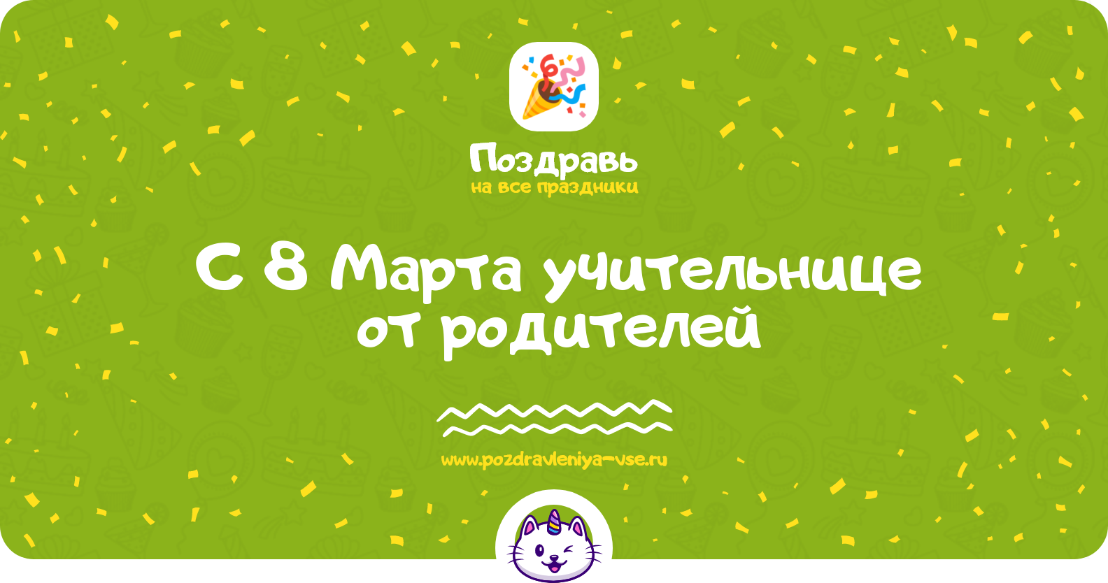 Поздравления с 8 Марта учительнице от родителей — стихи, проза, смс