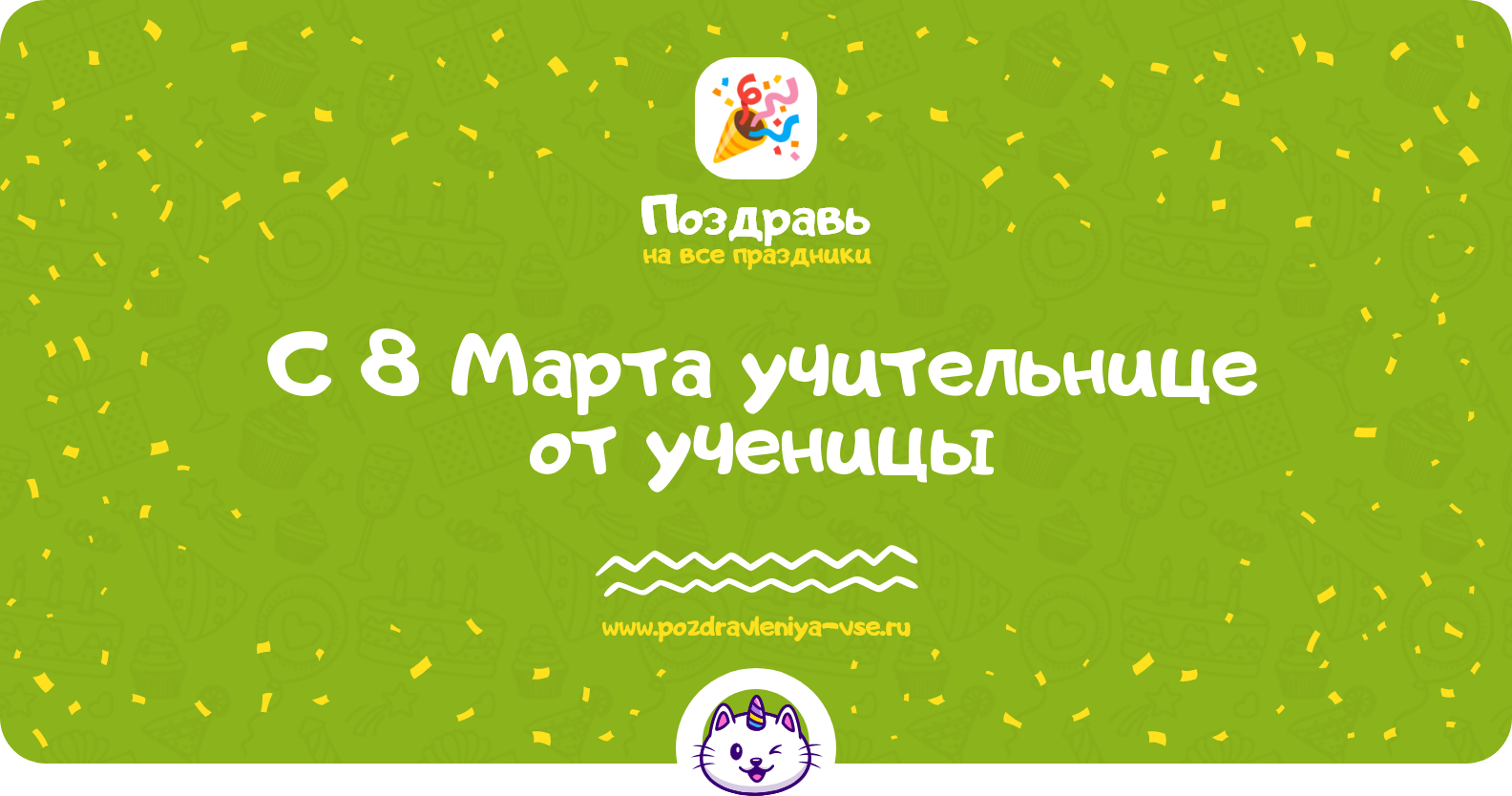 Поздравления с 8 Марта учительнице от ученицы — стихи и проза