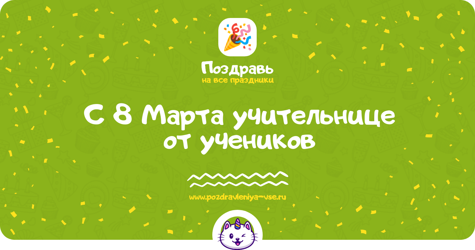 Поздравления с 8 Марта учительнице от учеников — стихи, проза, смс