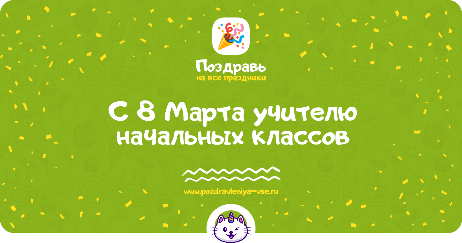 Поздравления с 8 Марта учителю начальных классов — стихи, проза, смс
