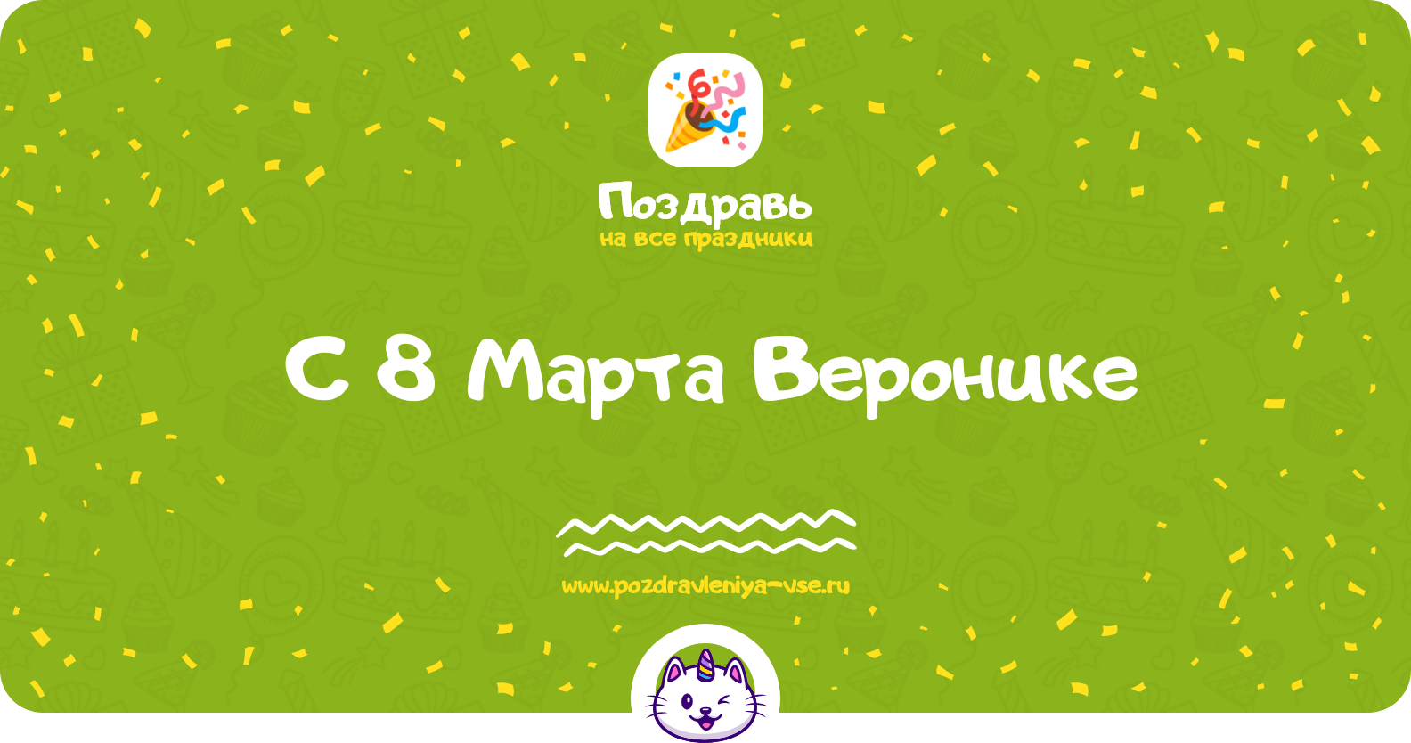 Поздравления с 8 Марта Веронике — стихи, проза, смс