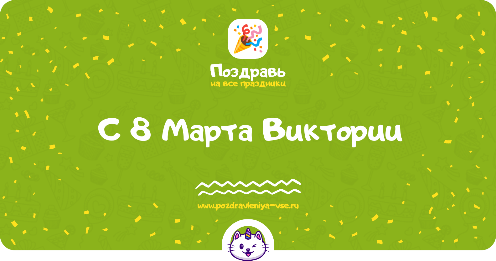 Поздравления с 8 Марта Виктории — стихи, проза, смс