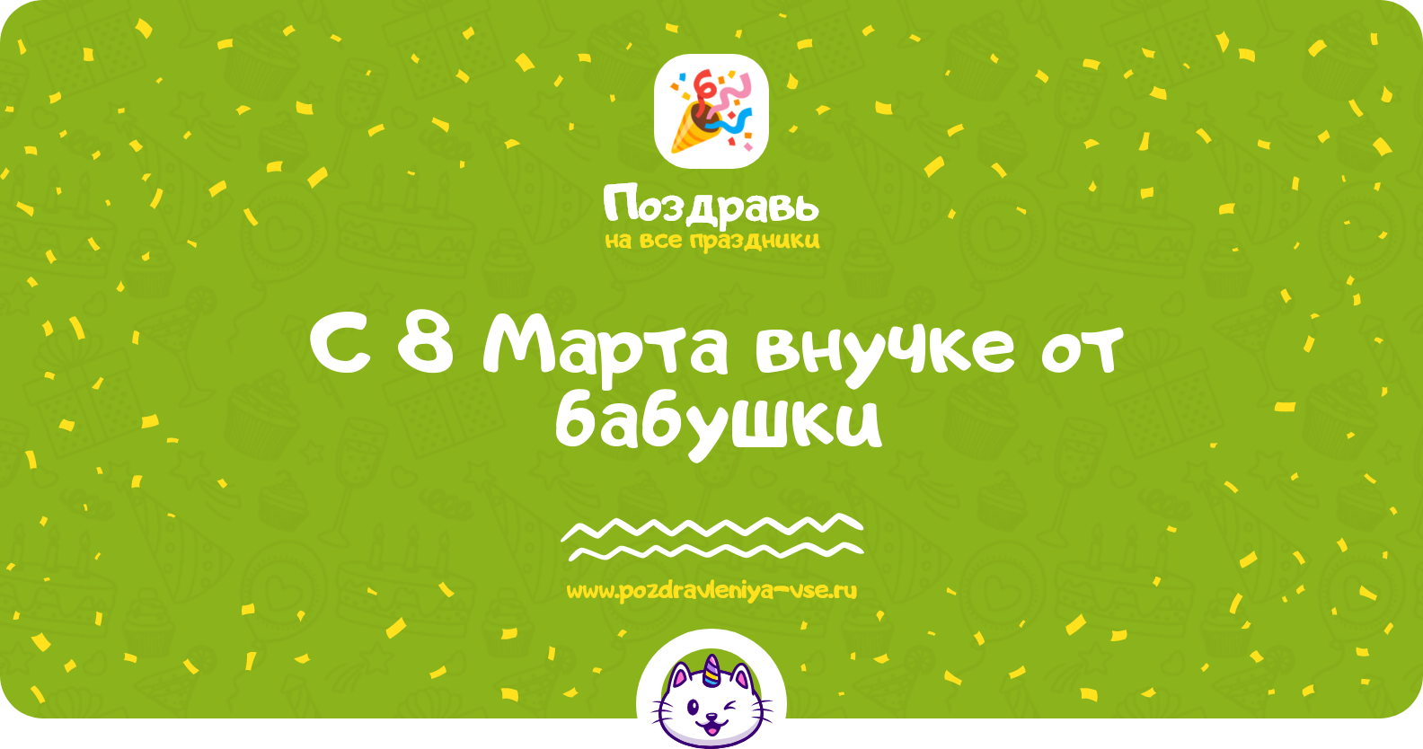 Поздравления с 8 Марта внучке от бабушки — стихи, проза, смс