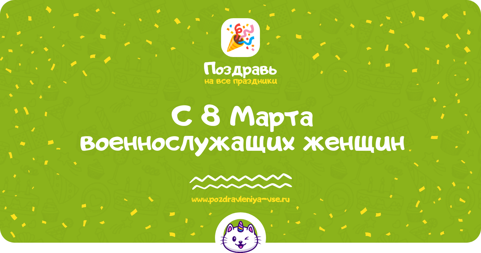 Поздравления с 8 Марта военнослужащих женщин — стихи, проза, смс