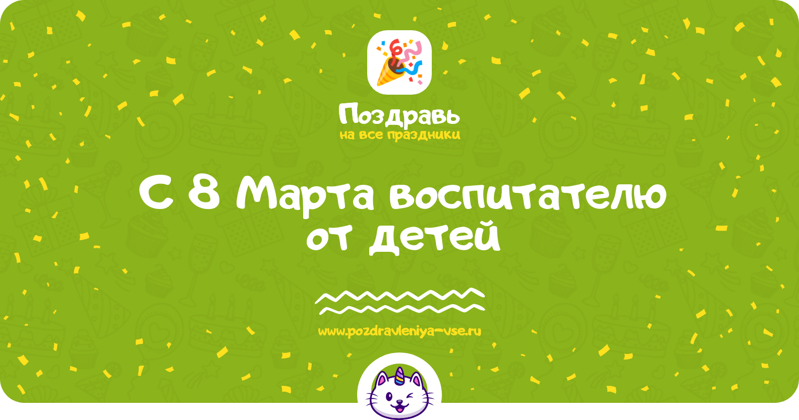 Поздравления с 8 Марта воспитателю от детей — стихи, проза, смс