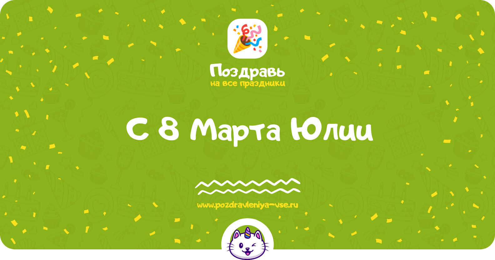 Поздравления с 8 Марта Юлии — стихи, проза, смс