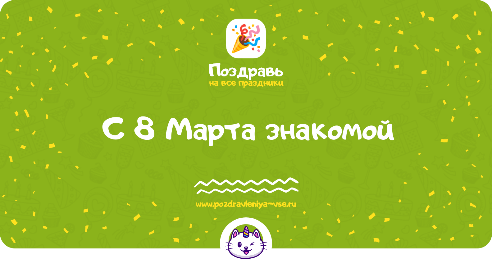 Поздравления с 8 Марта знакомой — стихи, проза, смс