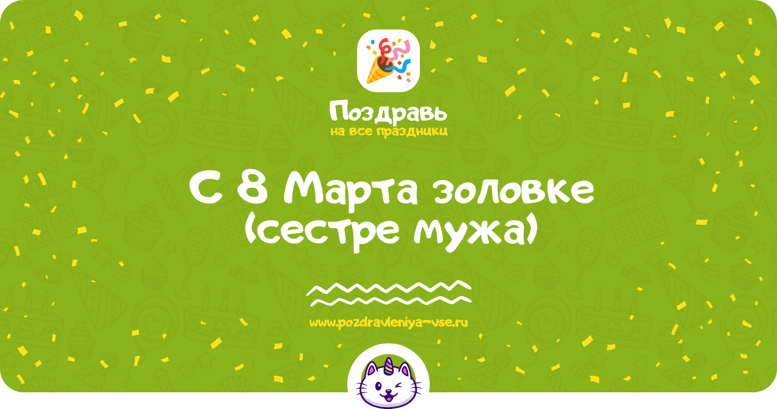 Поздравления с 8 Марта золовке (сестре мужа) — стихи, проза, смс