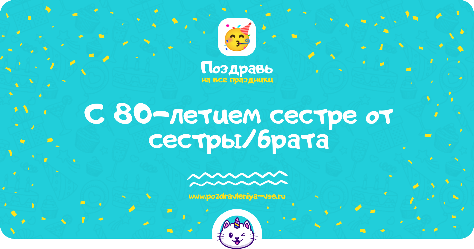 Поздравления с 80-летием сестре от сестры/брата — стихи, проза, смс