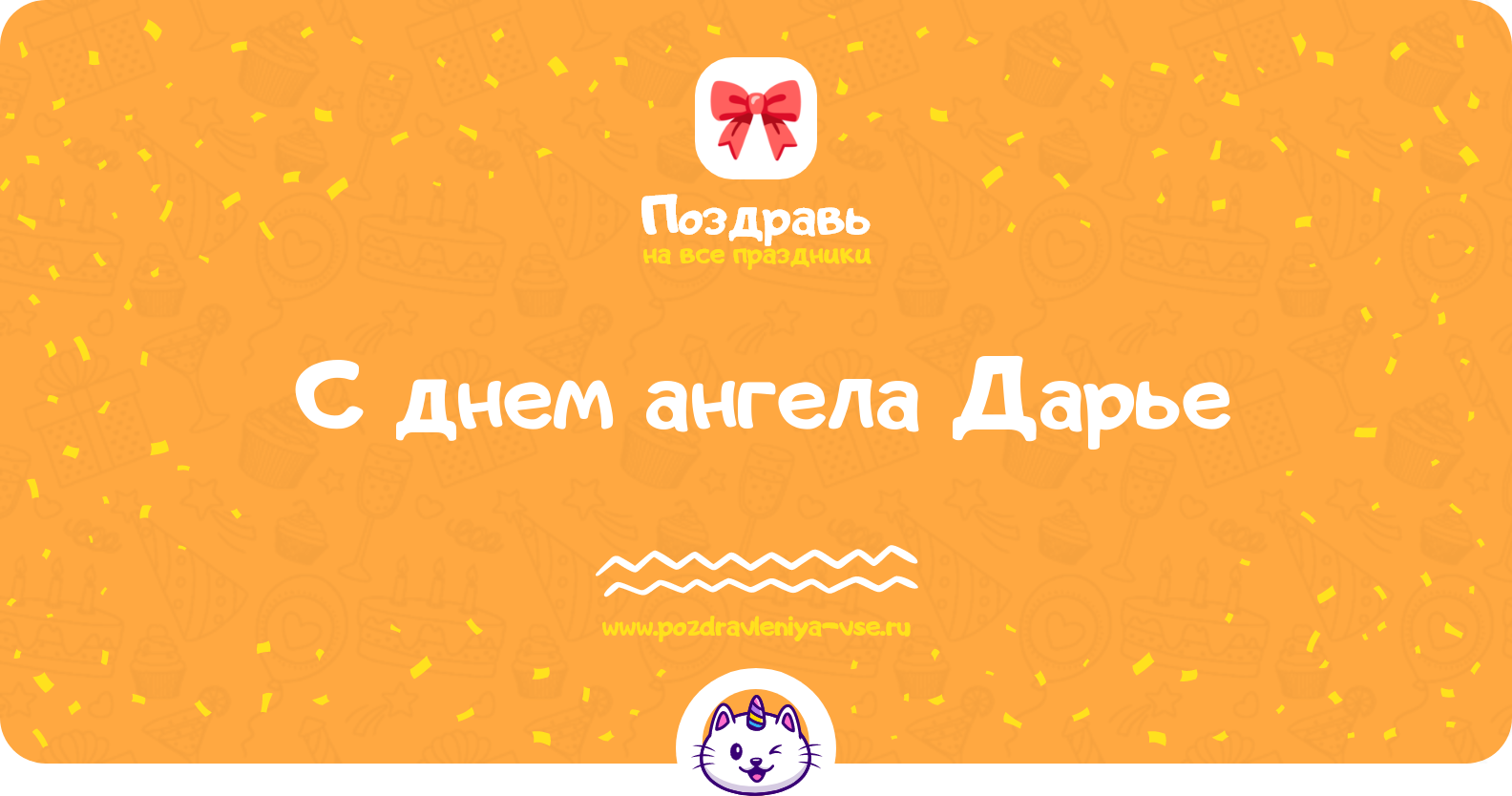 Поздравления с днем ангела Дарье — стихи, проза, смс