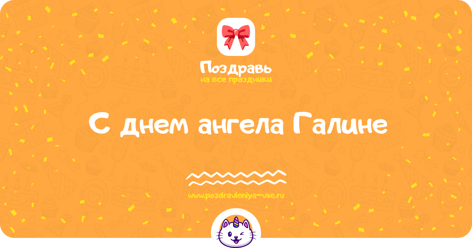 Поздравления с днем ангела Галине — стихи, проза, смс