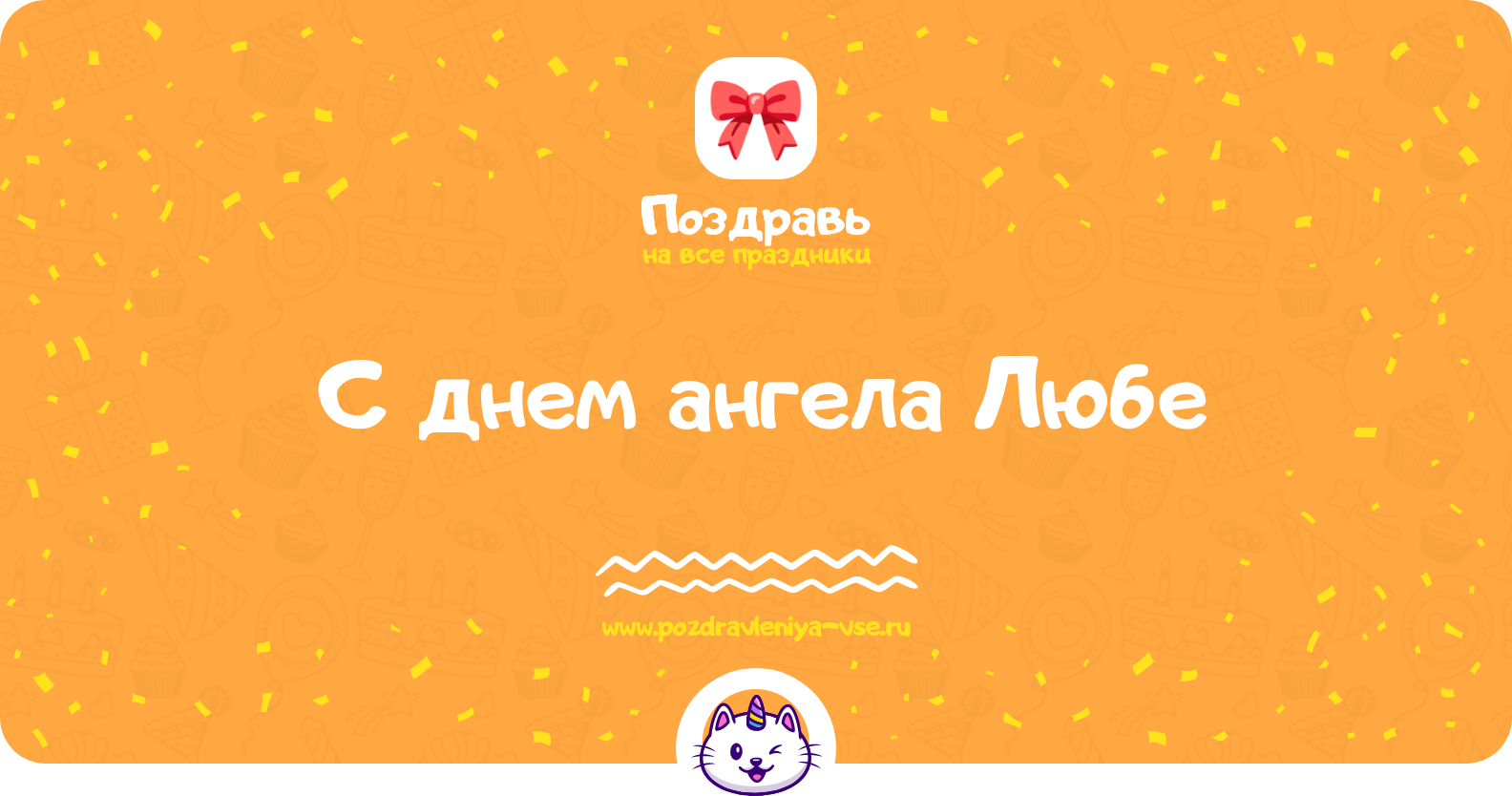 Поздравления с днем ангела Любе — стихи, проза, смс