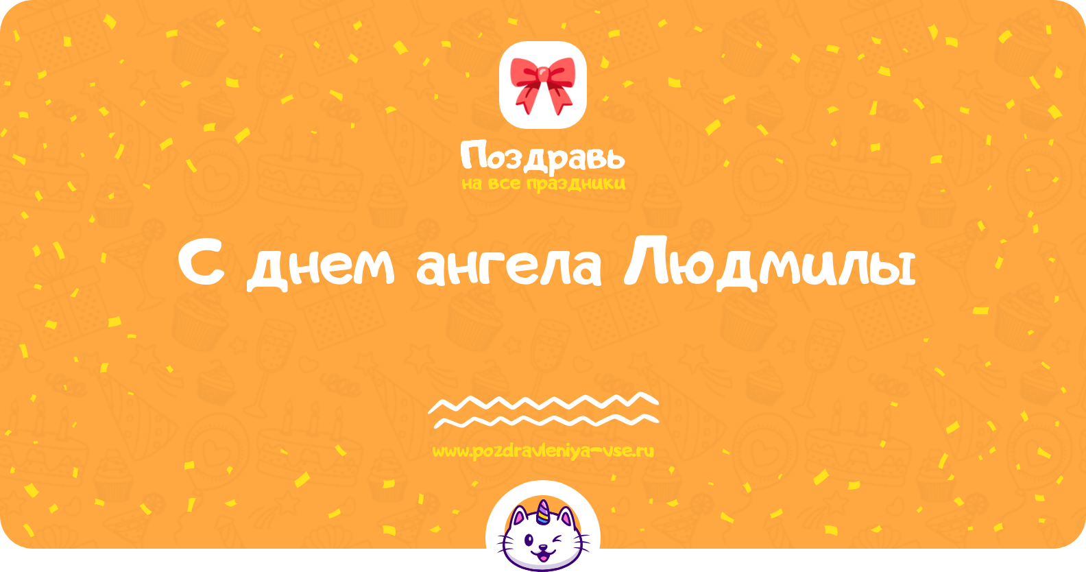 Поздравления с днем ангела Людмилы — стихи, проза, смс