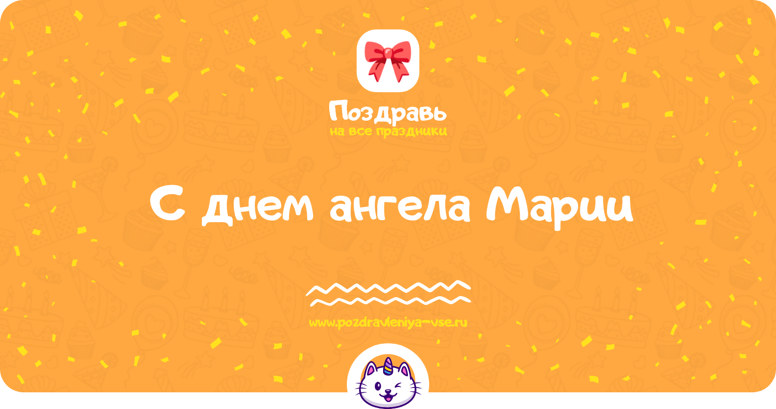 Поздравления с днем ангела Марии — стихи, проза, смс