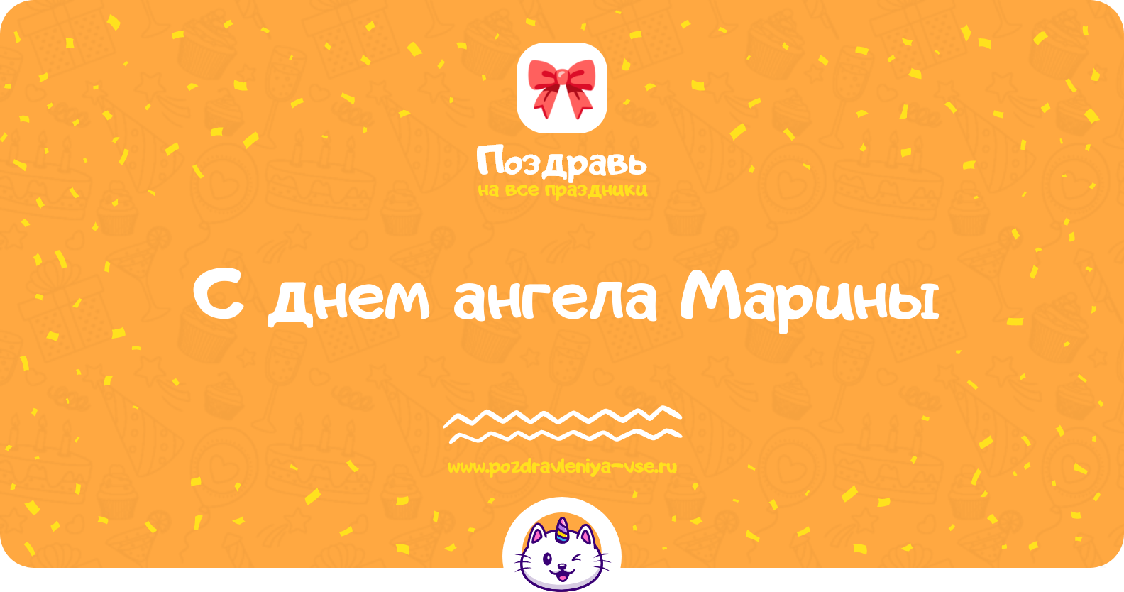Поздравления с днем ангела Марины — стихи, проза, смс
