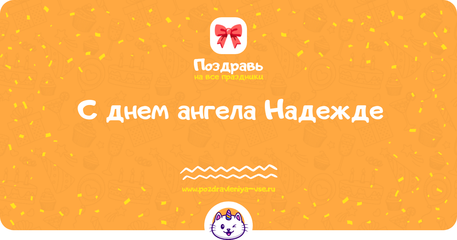 Поздравления с днем ангела Надежде — стихи, проза, смс