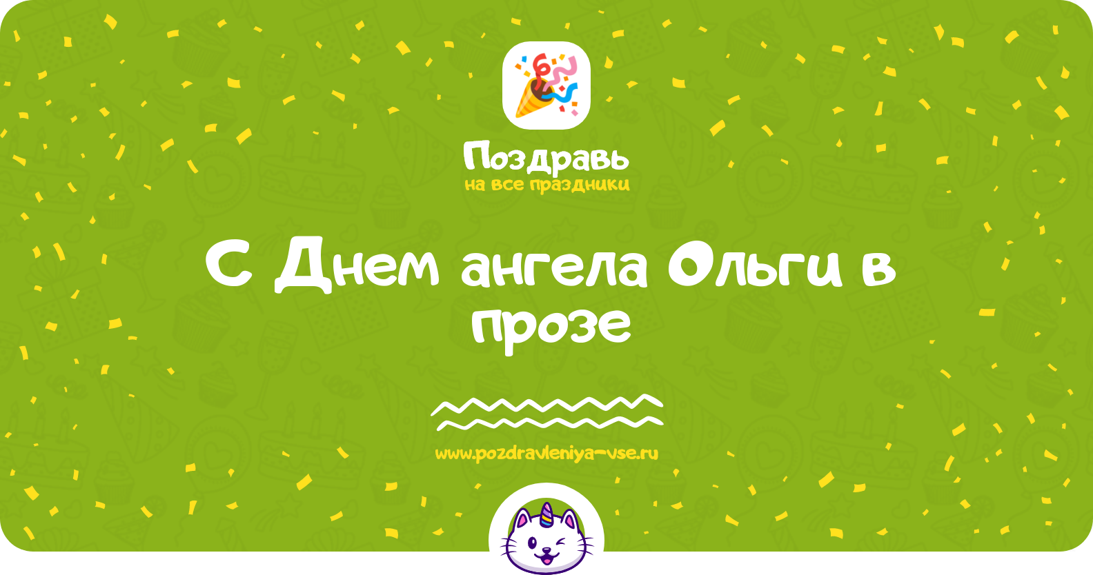 Поздравления с Днем ангела Ольги в прозе — поздравления своими словами